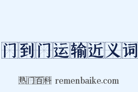 门到门运输近义词是什么意思的图片